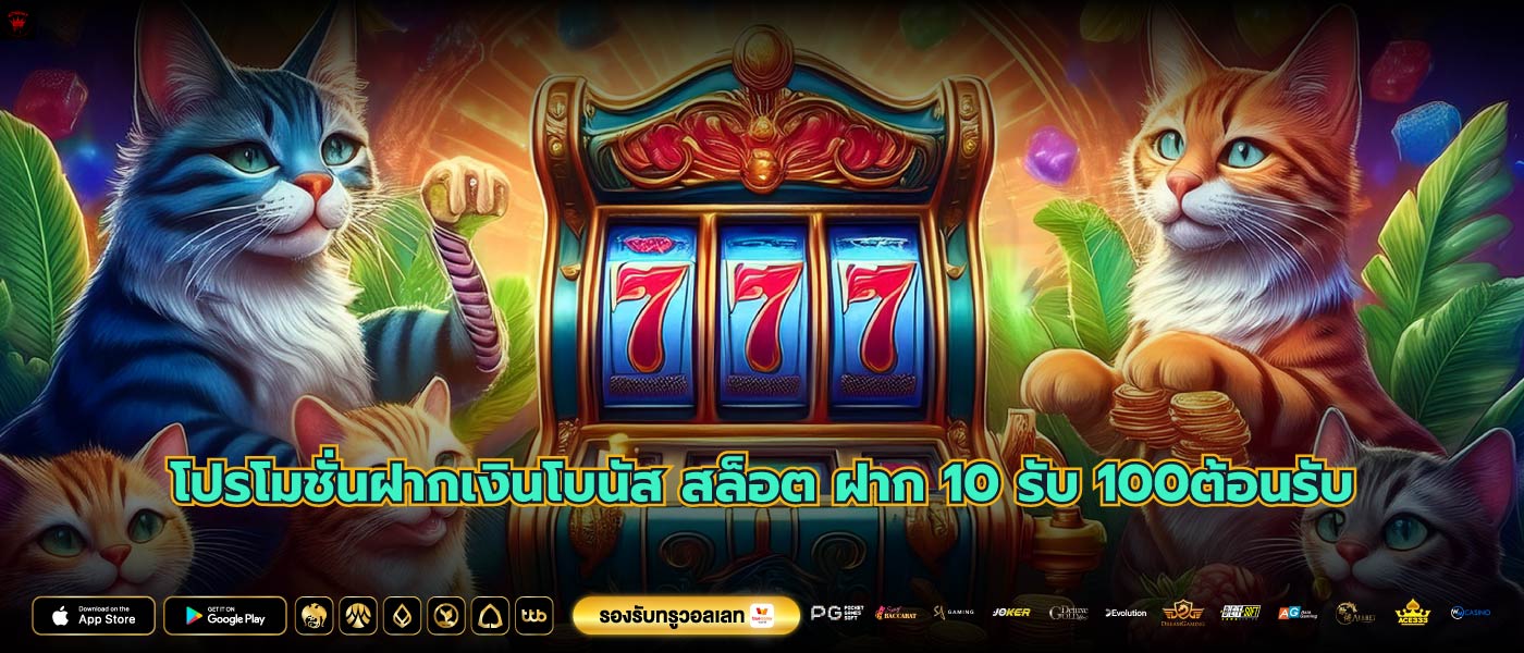 โปรโมชั่นฝากเงินโบนัส สล็อต ฝาก 10 รับ 100ต้อนรับ