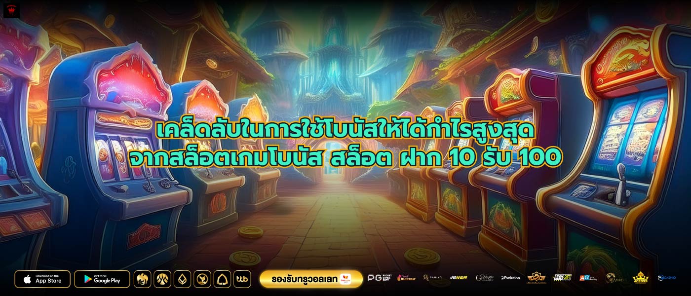 เคล็ดลับในการใช้โบนัสให้ได้กำไรสูงสุดจากสล็อตเกมโบนัส สล็อต ฝาก 10 รับ 100