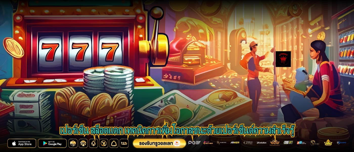 เปอร์เซ็น สล็อตแตก เทคนิคการเพิ่มโอกาสชนะด้วยเปอร์เซ็นต์ความสำเร็จรู้