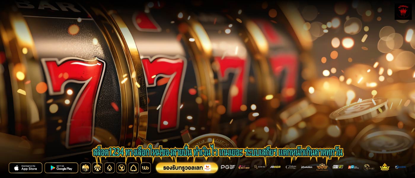 สล็อต1234 ทางเลือกใหม่ของสายปั่น ทำเงินไว เกมเยอะ ระบบเสถียร แตกหนักเกินคาดทุกวัน