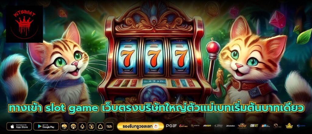 ทางเข้า slot game เว็บตรงบริษัทใหญ่ตัวแม่เบทเริ่มต้นบาทเดียว