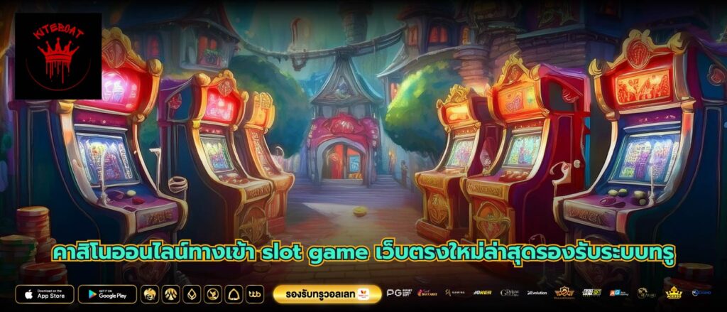 คาสิโนออนไลน์ทางเข้า slot game เว็บตรงใหม่ล่าสุดรองรับระบบทรู