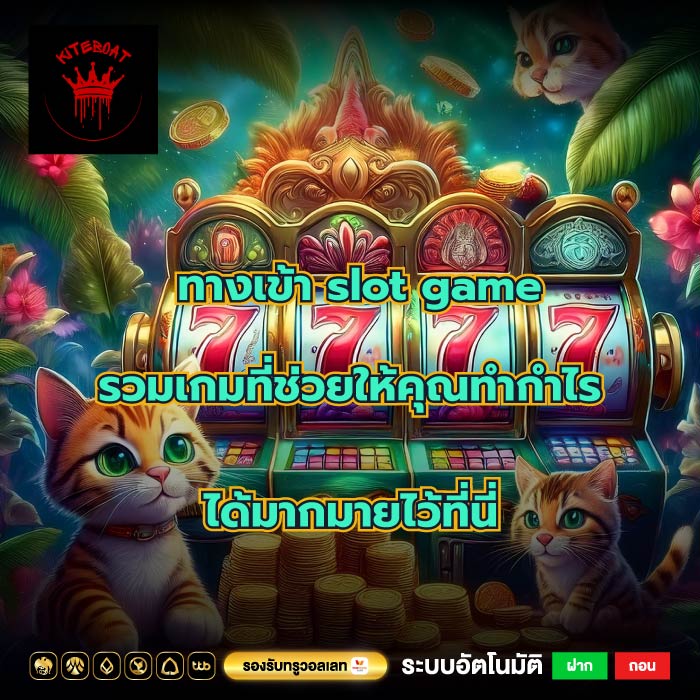 ทางเข้า slot game รวมเกมที่ช่วยให้คุณทำกำไรได้มากมายไว้ที่นี่