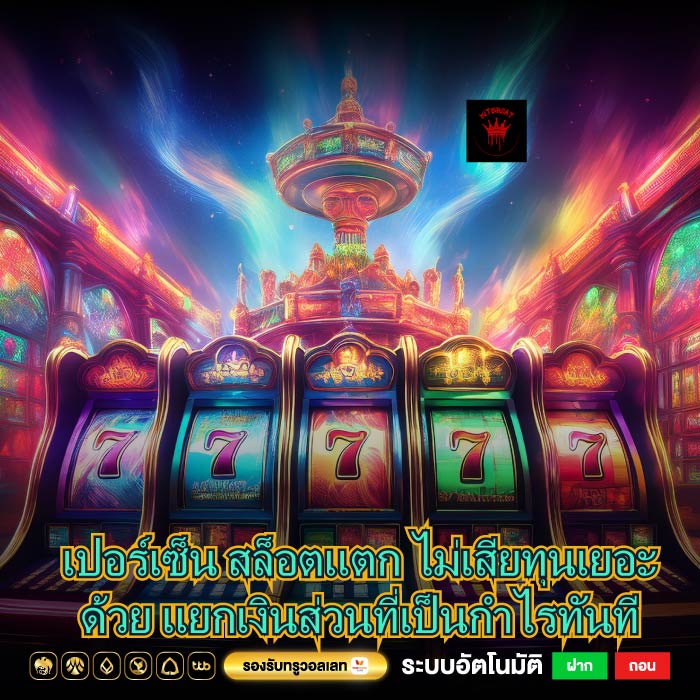 เปอร์เซ็น สล็อตแตก ไม่เสียทุนเยอะด้วย แยกเงินส่วนที่เป็นกำไรทันที