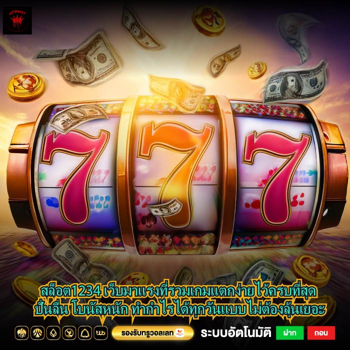 สล็อต1234 เว็บมาแรงที่รวมเกมแตกง่ายไว้ครบที่สุด ปั่นลื่น โบนัสหนัก ทำกำไรได้ทุกวันแบบไม่ต้องลุ้นเยอะ